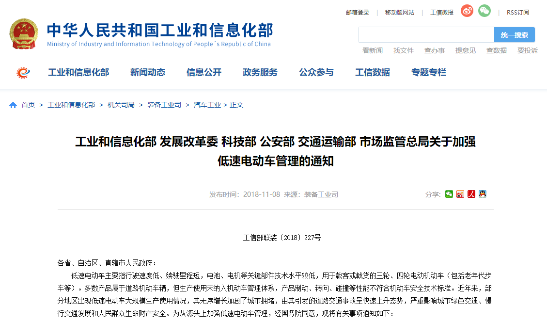 工業(yè)和信息化部 發(fā)展改革委 科技部 公安部? 交通運輸部 市場監(jiān)管總局 關于加強低速電動車管理的通知