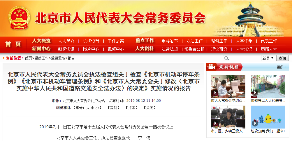 北京市人民代表大會常務委員會執(zhí)法檢查組關于檢查《北京市機動車停車條例》《北京市非機動車管理條例》和《北京市人大常委會關于修改〈北京市實施中華人民共和國道路交通安全法辦法〉的決定》實施情況的報告