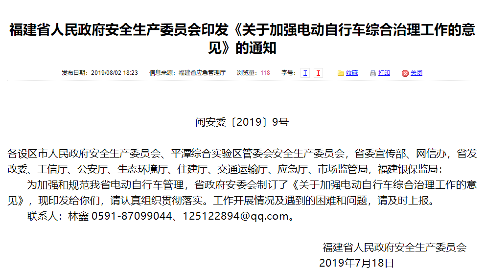 福建省人民政府安全生產(chǎn)委員會印發(fā)《關于加強電動自行車綜合治理工作的意見》的通知