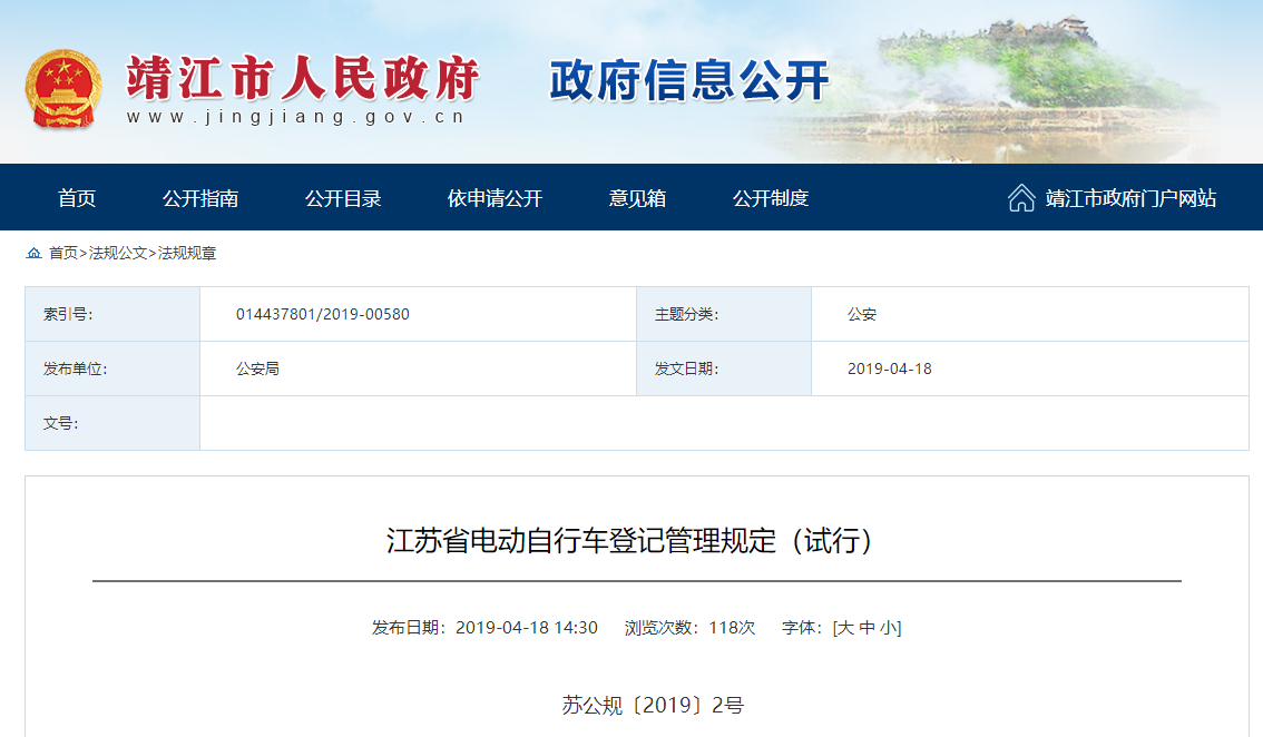 江蘇省電動自行車登記管理規(guī)定（試行）