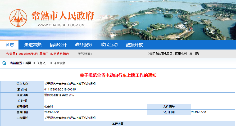 江蘇省《關于規(guī)范全省電動自行車上牌工作的通知》