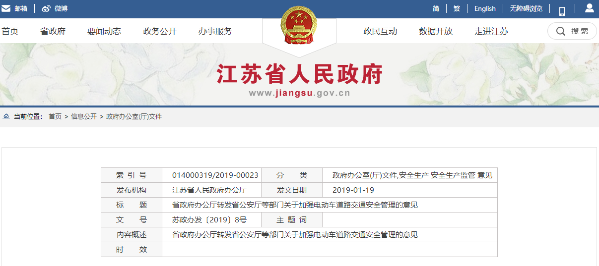江蘇省政府辦公廳轉(zhuǎn)發(fā)省公安廳等部門  關(guān)于加強(qiáng)電動車道路交通安全管理的意見