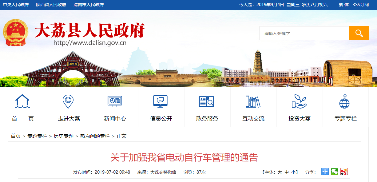 陜西省公安廳  陜西省市場監(jiān)督管理局  陜西省工業(yè)和信息化廳  關(guān)于加強我省電動自行車管理的通告