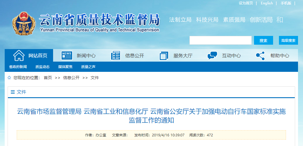 云南省市場監(jiān)督管理局 云南省工業(yè)和信息化廳 云南省公安廳 關(guān)于加強(qiáng)電動自行車國家標(biāo)準(zhǔn)實(shí)施監(jiān)督工作的通知