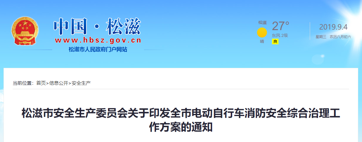 湖北：松滋市安全生產(chǎn)委員會關(guān)于印發(fā)全市電動自行車消防安全綜合治理工作方案的通知