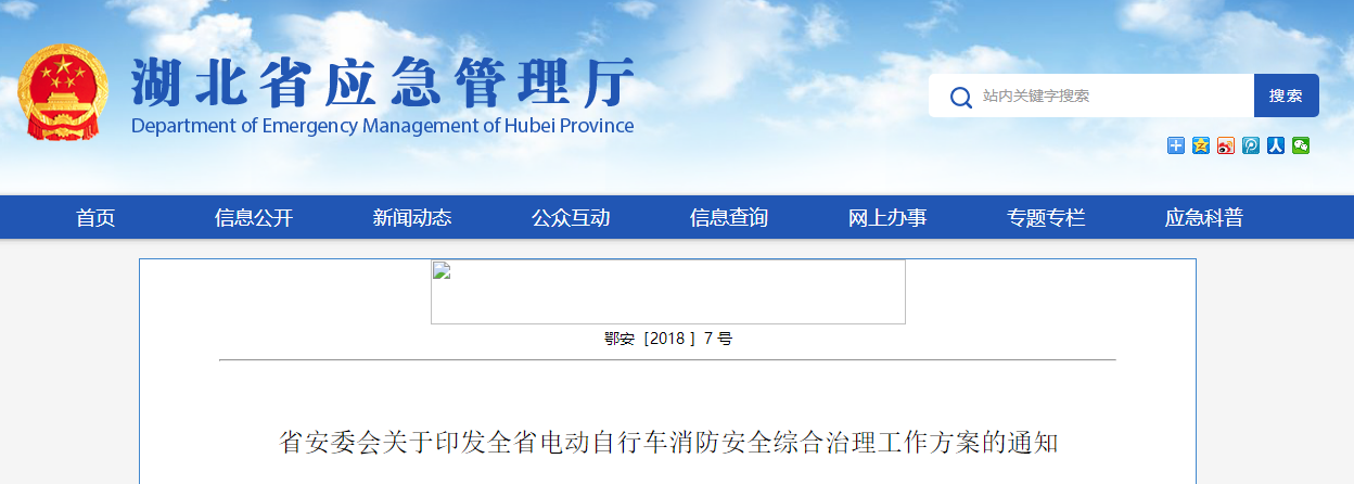 湖北省安全生產(chǎn)委員會關(guān)于印發(fā)全省電動自行車消防安全綜合治理工作方案的通知