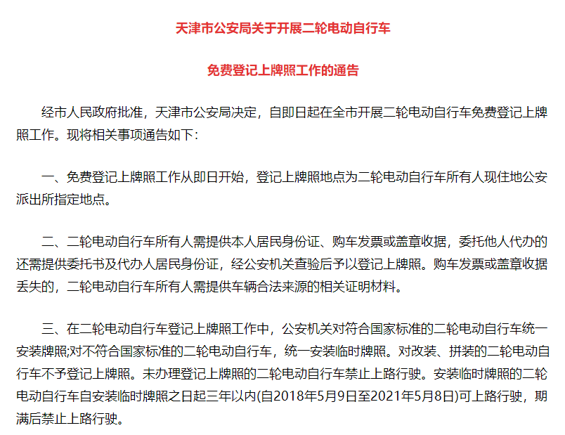 2018天津市電動自行車免費登記上牌照公告