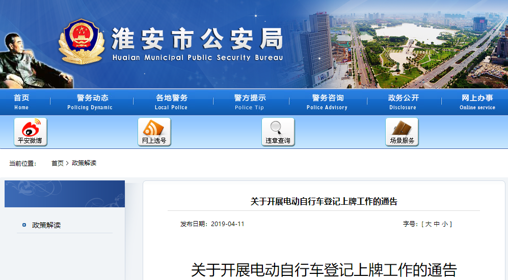 江蘇：淮安市《關(guān)于開展電動自行車登記上牌工作的通告》