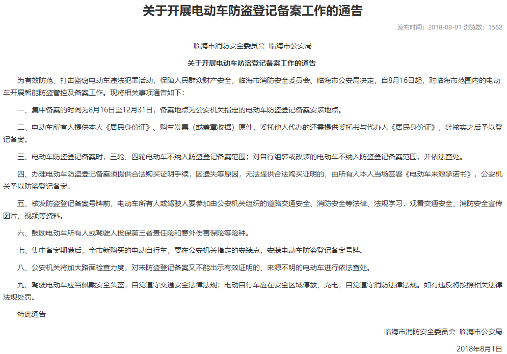 浙江：臨海市消防安全委員會  臨海市公安局  關(guān)于開展電動車防盜登記備案工作的通告