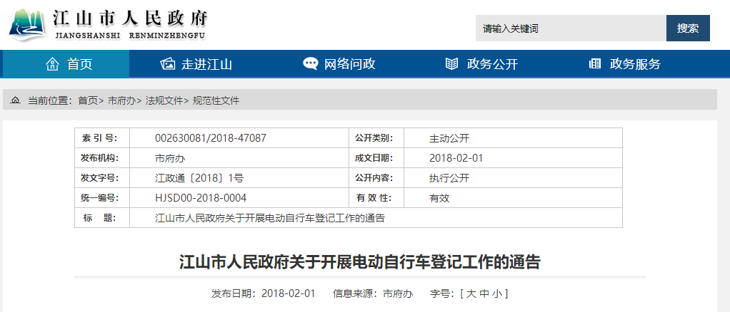 浙江：江山市人民政府關(guān)于開展電動自行車登記工作的通告