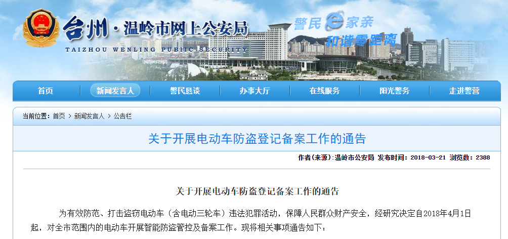 浙江：溫嶺市《關(guān)于開展電動車防盜登記備案工作的通告》