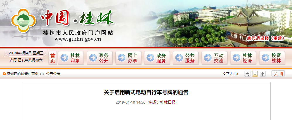 廣西：桂林市《關(guān)于啟用新式電動自行車號牌的通告》