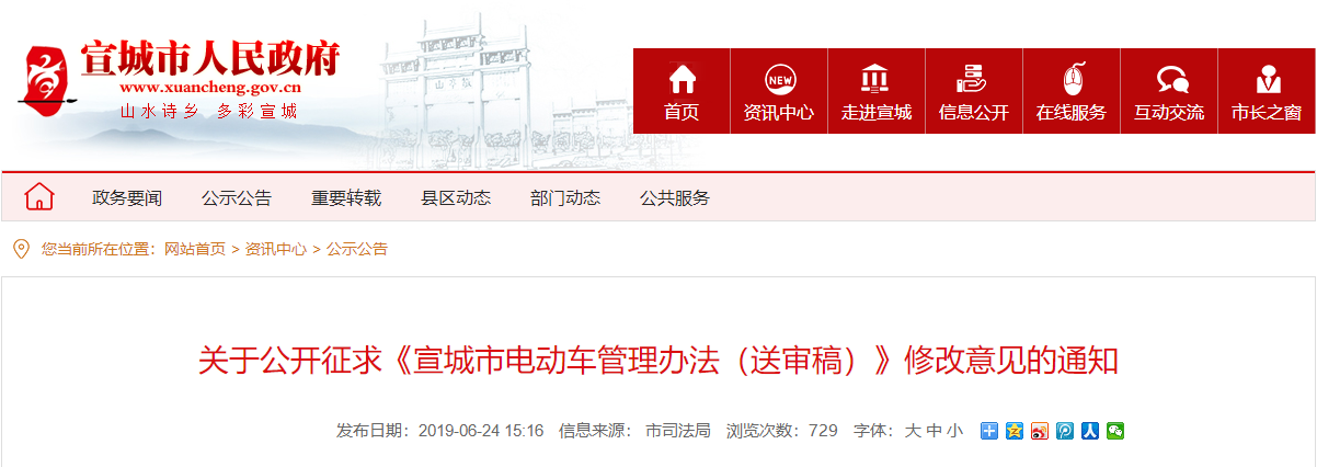 安徽：關(guān)于公開征求《宣城市電動車管理辦法（送審稿）》修改意見的通知