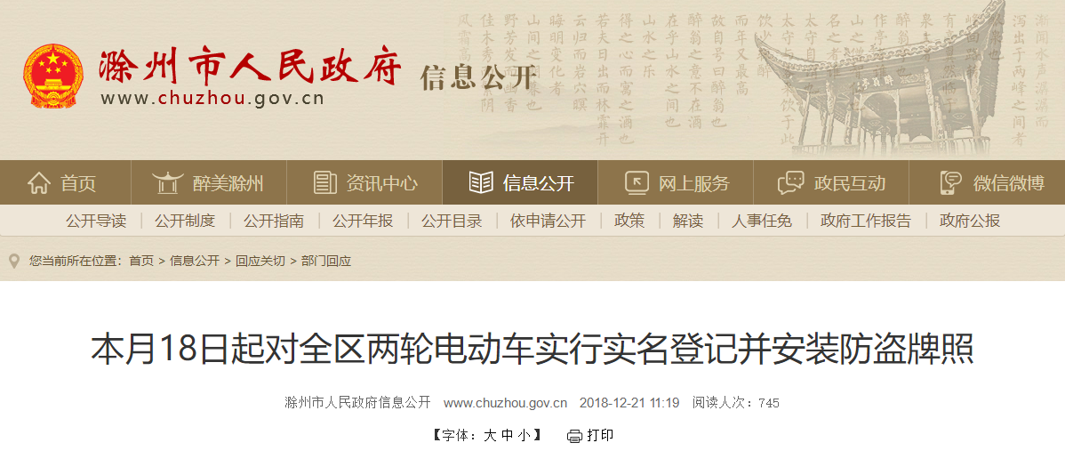 安徽：滁州市本月18日起對全區(qū)兩輪電動車實行實名登記并安裝防盜牌照