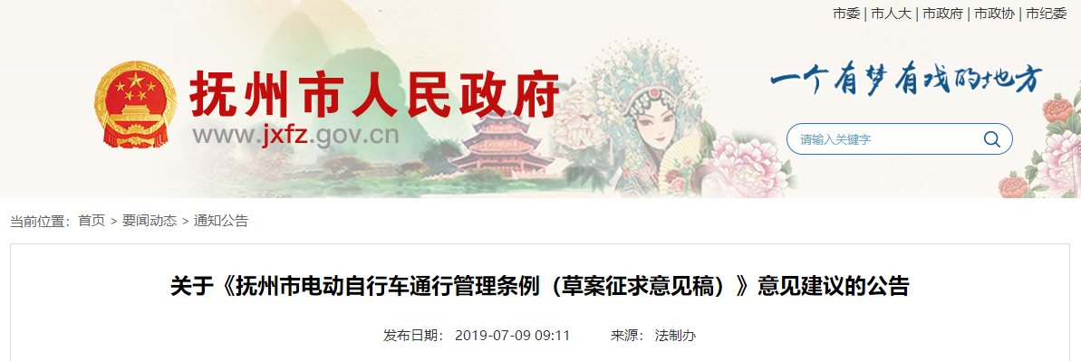 江西：撫州市電動自行車通行管理條例（草案征求意見稿）