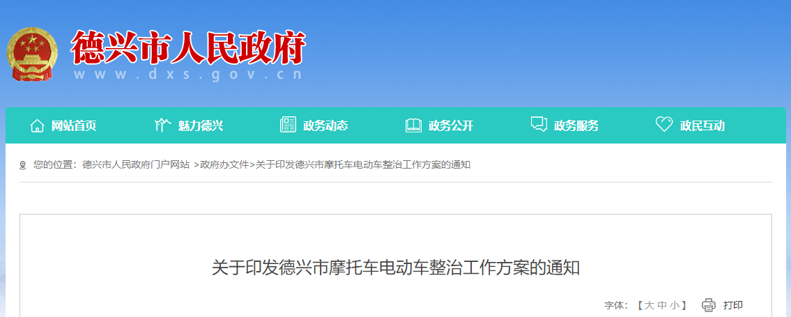 江西：關(guān)于印發(fā)德興市摩托車電動車整治工作方案的通知