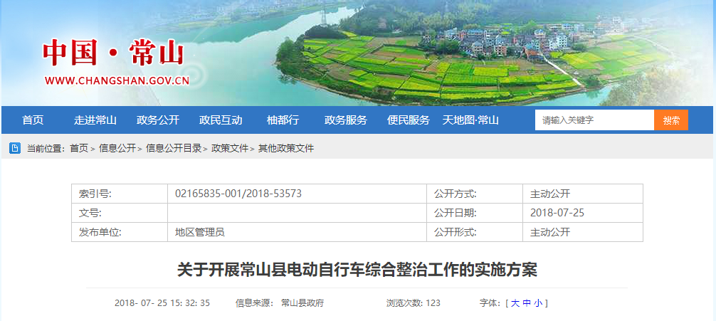 浙江：關(guān)于開展常山縣電動自行車綜合整治工作的實施方案