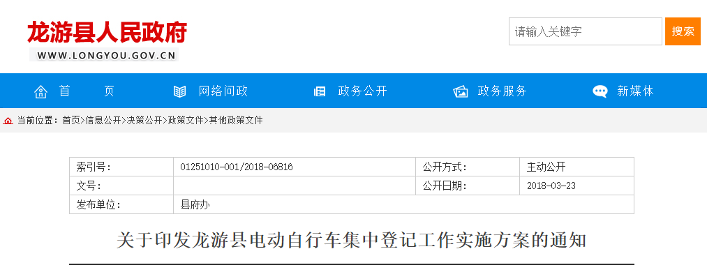 浙江：關(guān)于印發(fā)龍游縣電動自行車集中登記工作實施方案的通知