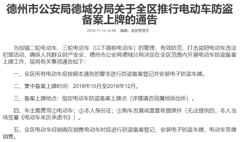 山東：德州市公安局德城分局關(guān)于全區(qū)推行電動車防盜備案上牌的通告