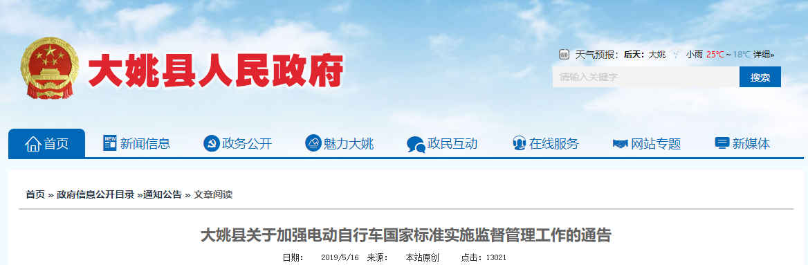 云南：大姚縣關(guān)于加強(qiáng)電動自行車國家標(biāo)準(zhǔn)實(shí)施監(jiān)督管理工作的通告
