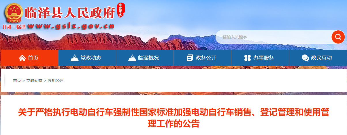 云南：臨澤縣《關(guān)于嚴(yán)格執(zhí)行電動自行車強(qiáng)制性國家標(biāo)準(zhǔn)加強(qiáng)電動自行車銷售、登記管理和使用管理工作的公告》