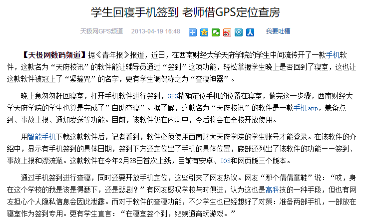 四川：學生回寢手機簽到 老師借GPS定位查房