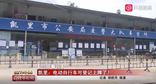 貴州：凱里電動(dòng)自行車可免費(fèi)登記上牌啦！